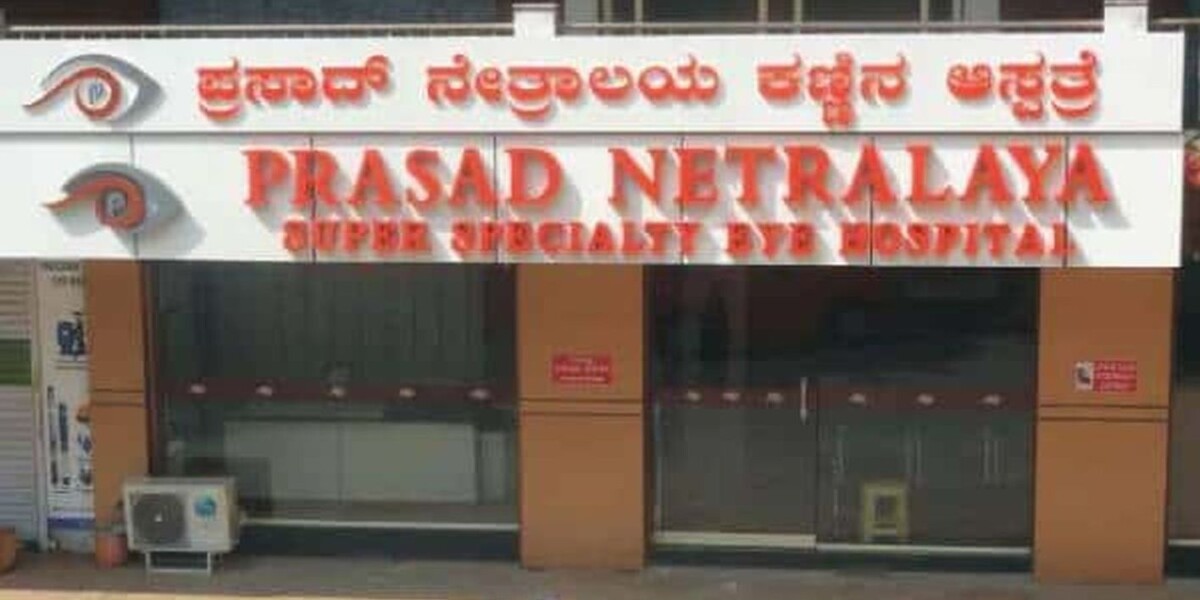 prasad-netralaya-lalbagh-mangalore prasad-netralaya-lalbagh-mangalore